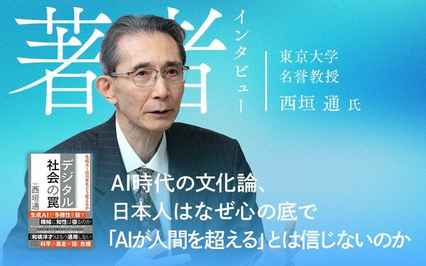 AI時代の文化論、日本人はなぜ心の底で「AIが人間を超える」とは信じ