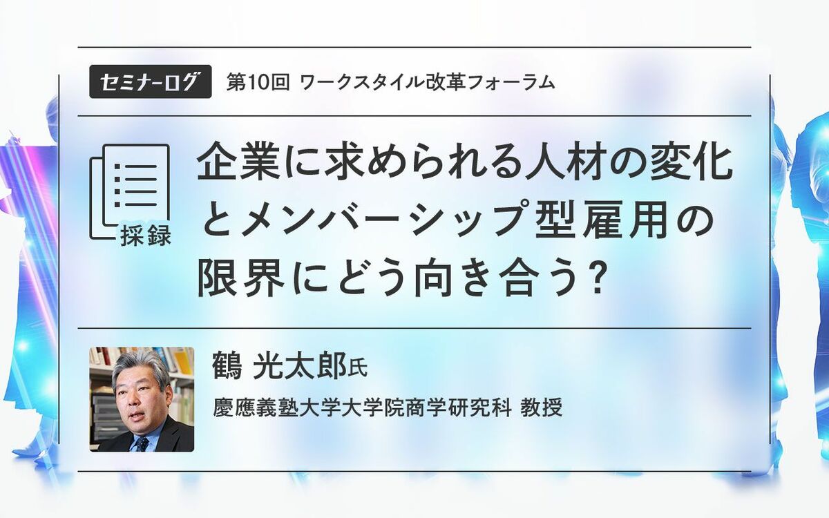 企業に求められる人材の変化とメンバーシップ型雇用の限界にどう