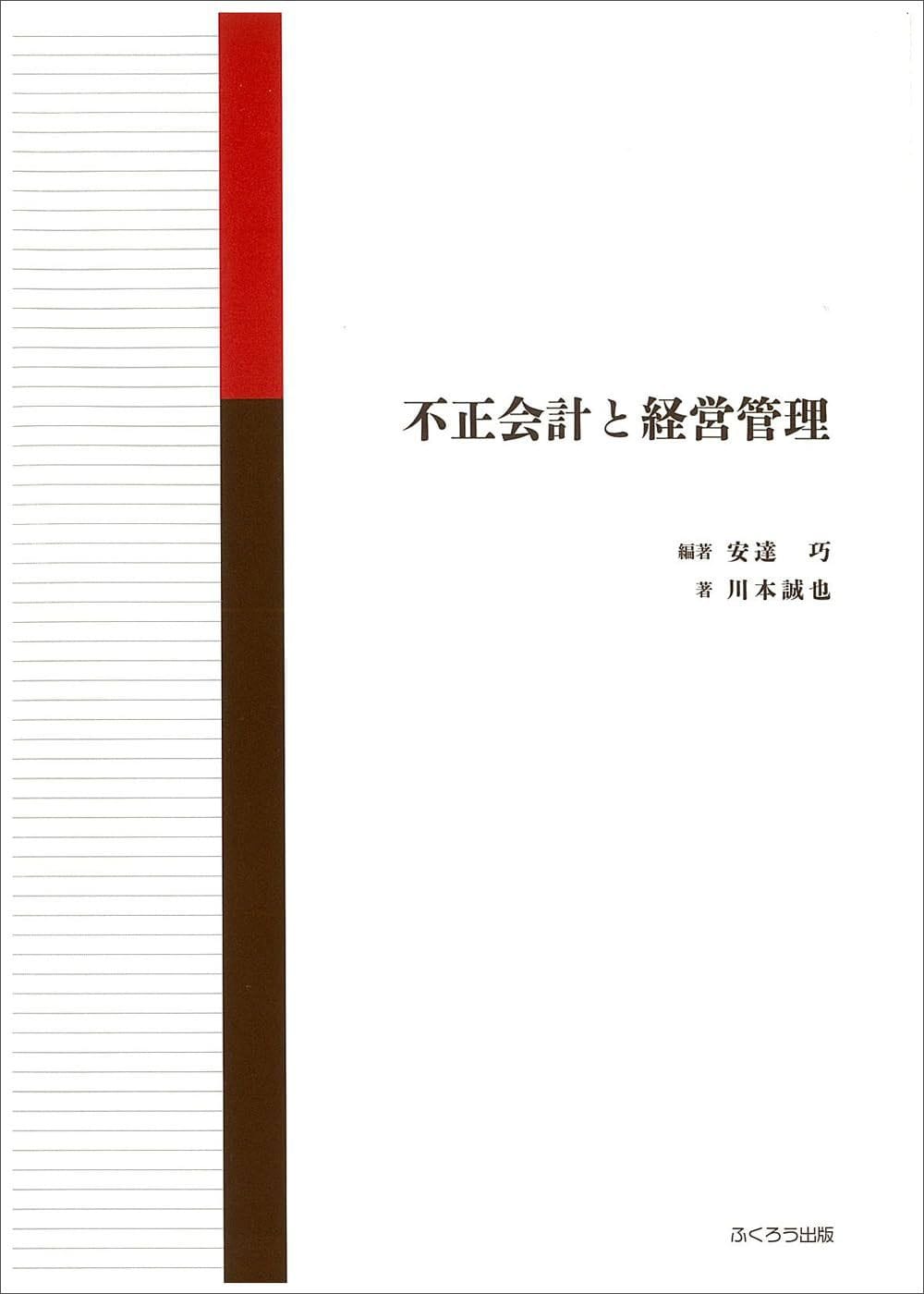 安達 巧『不正会計と経営管理』(ふくろう出版)