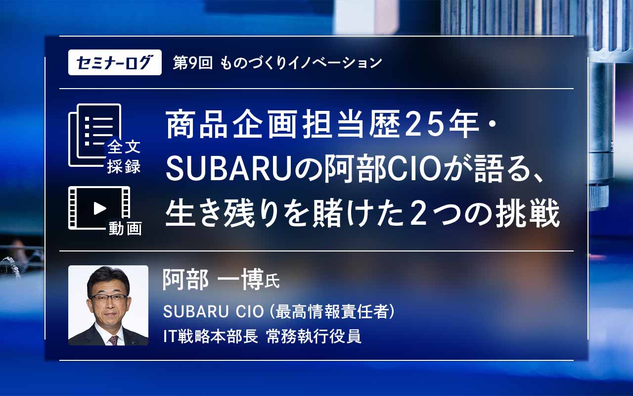 商品企画担当歴25年・SUBARUの阿部CIOが語る、生き残りを賭けた２つの挑戦 | Japan Innovation Review powered  by JBpress