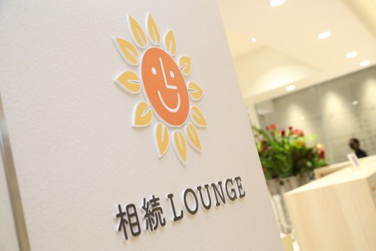 相続LOUNGE