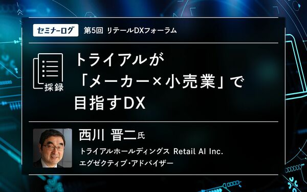 トライアルが「メーカー×小売業」で目指すDX | Japan Innovation