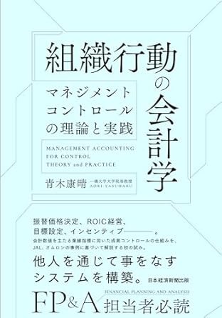 青木康晴『組織行動の会計学 マネジメントコントロールの理論と実践』(日経BP 日本経済新聞出版)