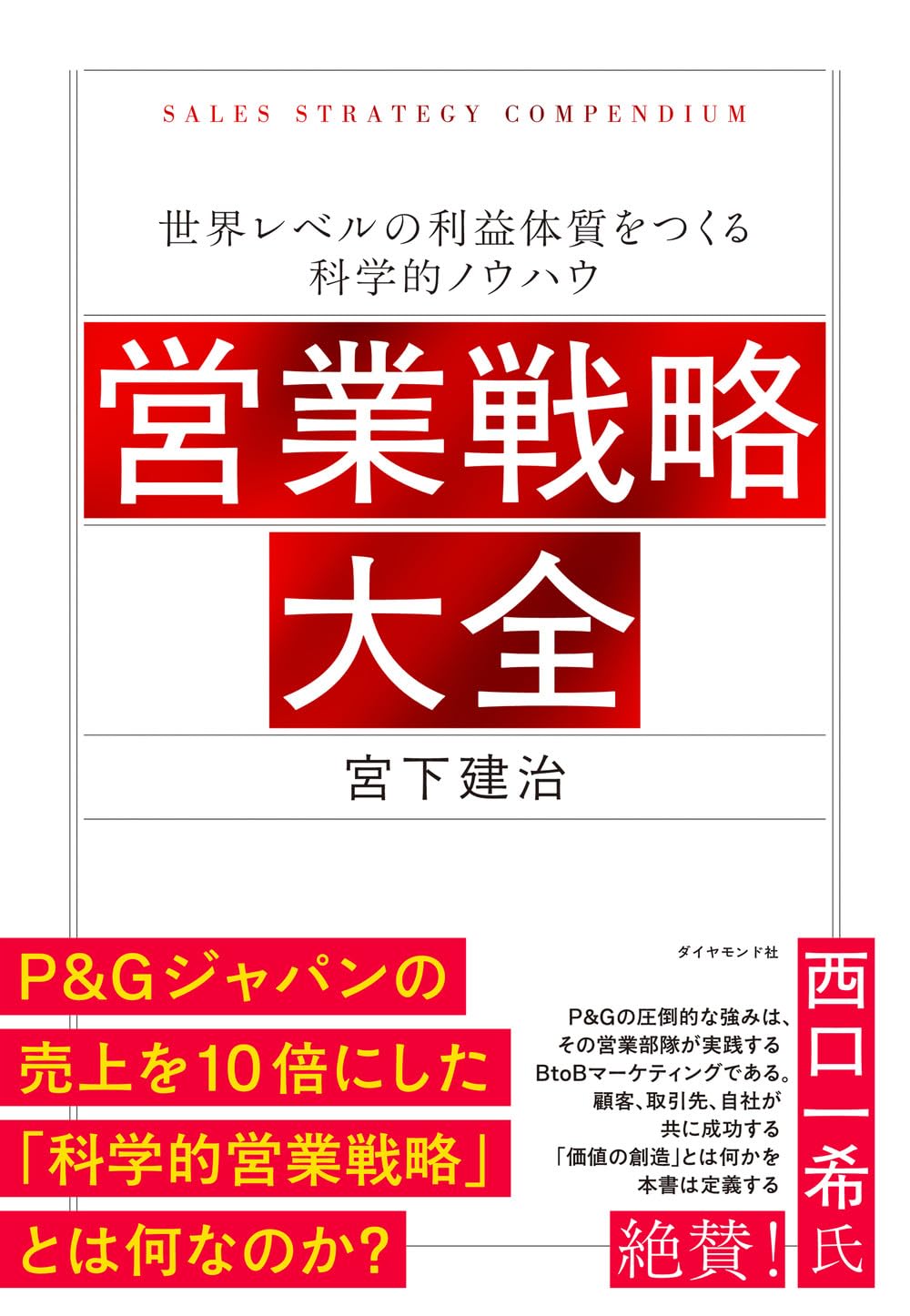 宮下建治『営業戦略大全 世界レベルの利益体質をつくる科学的ノウハウ』(ダイヤモンド社)