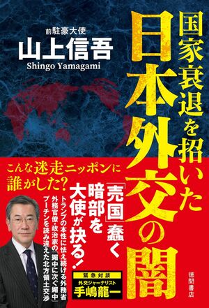 x45○わが浪人外交を語る 矢次一夫:著 昭和48年東洋経済新報社