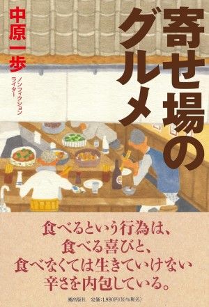 『寄せ場のグルメ』（中原一歩著）は巨大都市・東京で労働者の「生」を支える「食」に焦点を当てたルポルタージュだ