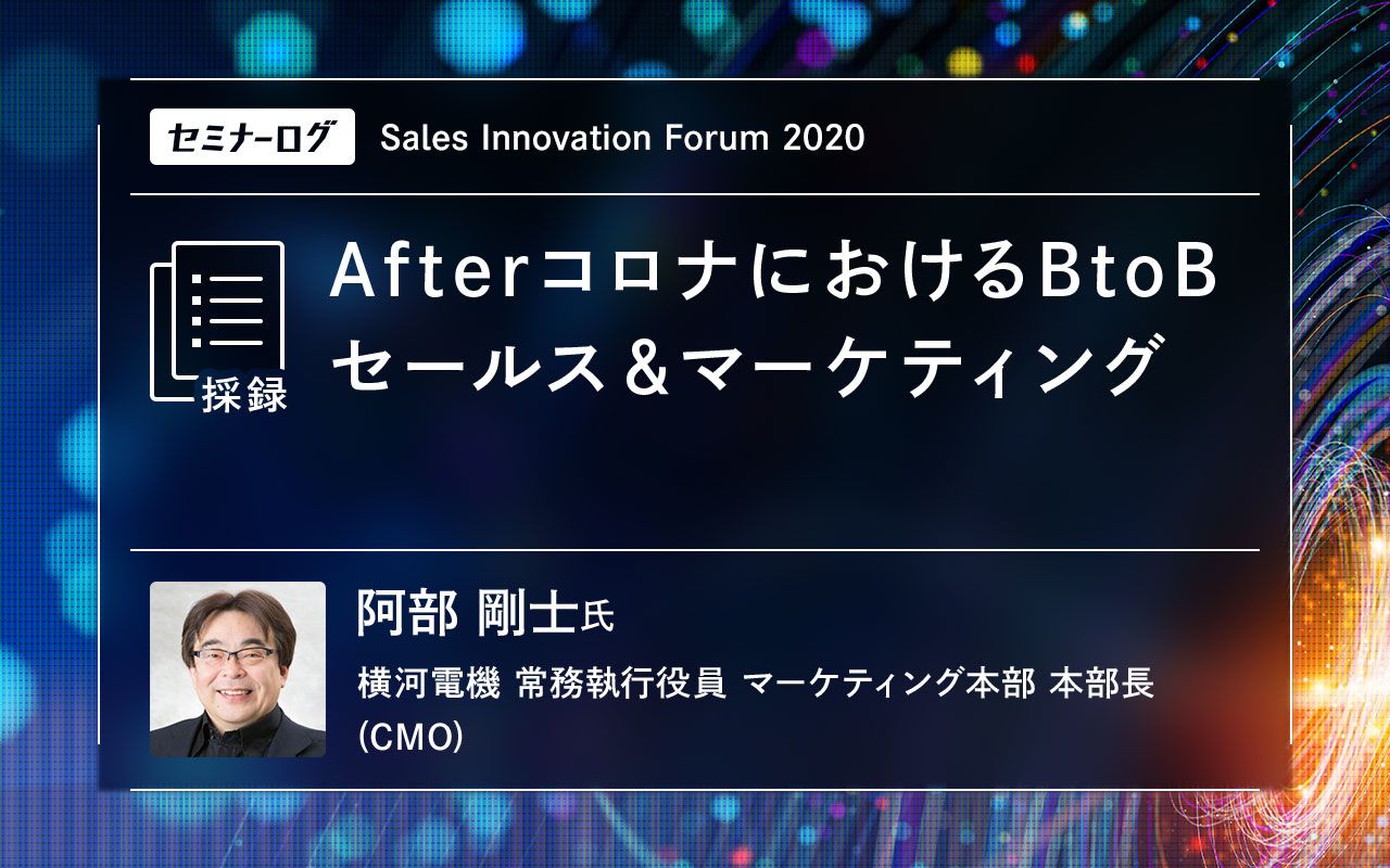 AfterコロナにおけるBtoBセールス＆マーケティング | Japan Innovation