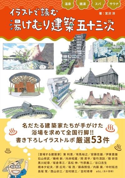 『イラストで読む 湯けむり建築五十三次』(宮沢洋著、青幻舎、2024年11月発行)