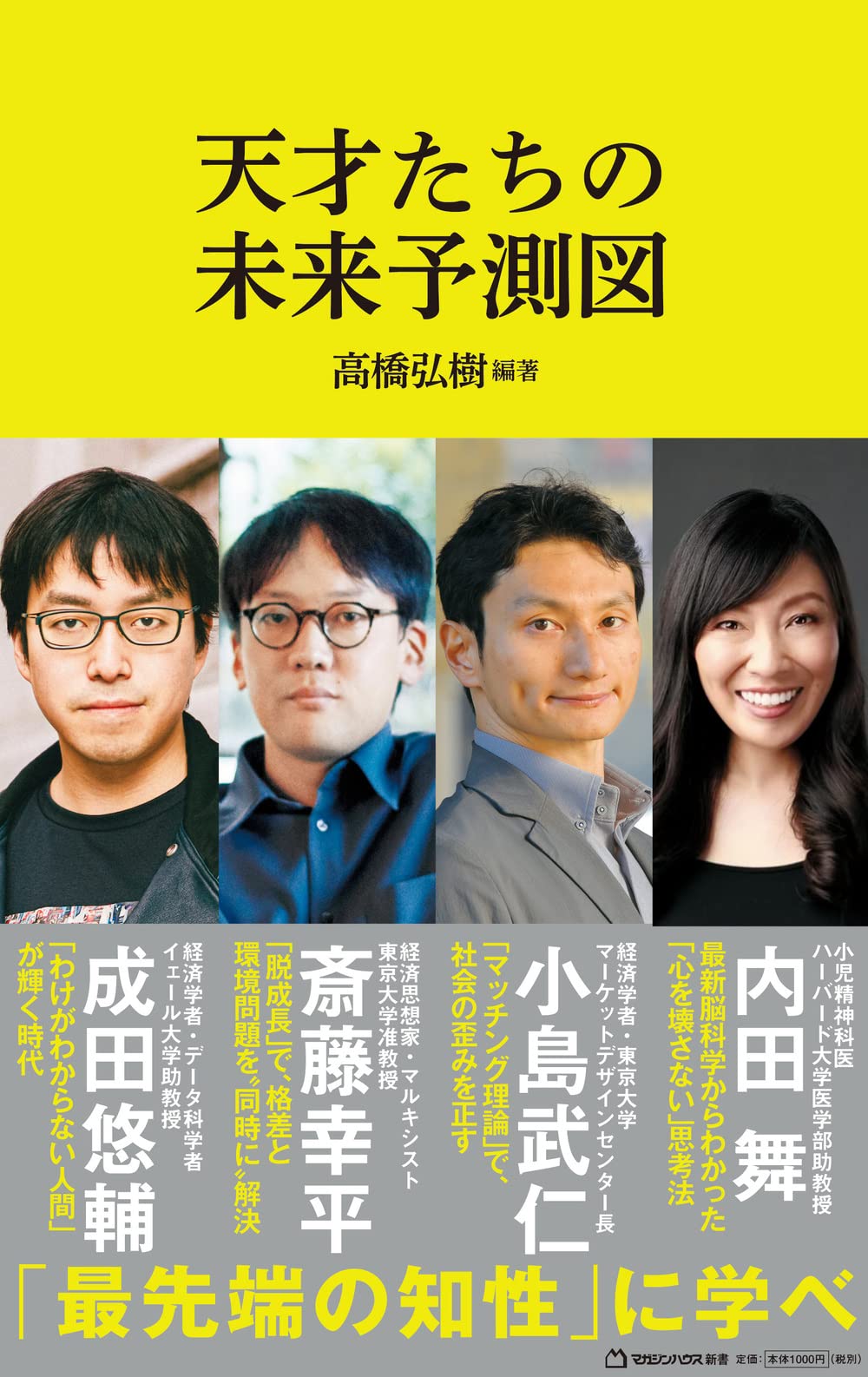 斎藤幸平,小島武仁,内田舞,成田悠輔『天才たちの未来予測図』（マガジンハウス新書）