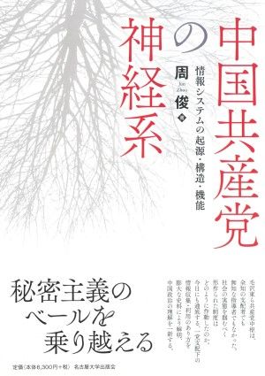 周俊『中国共産党の神経系―情報システムの起源・構造・機能―』（名古屋大学出版会）