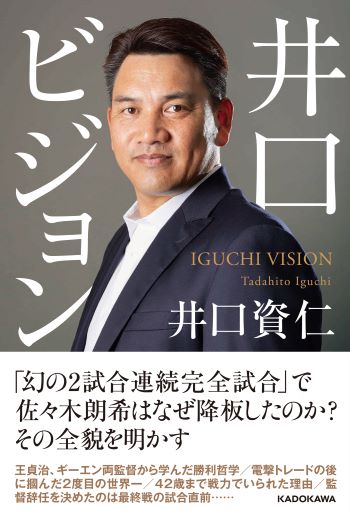 千葉ロッテ前監督の井口資仁氏が今だから明かす、佐々木朗希「幻の2試合連続完全試合」の真相(3/3) | JBpress (ジェイビープレス)