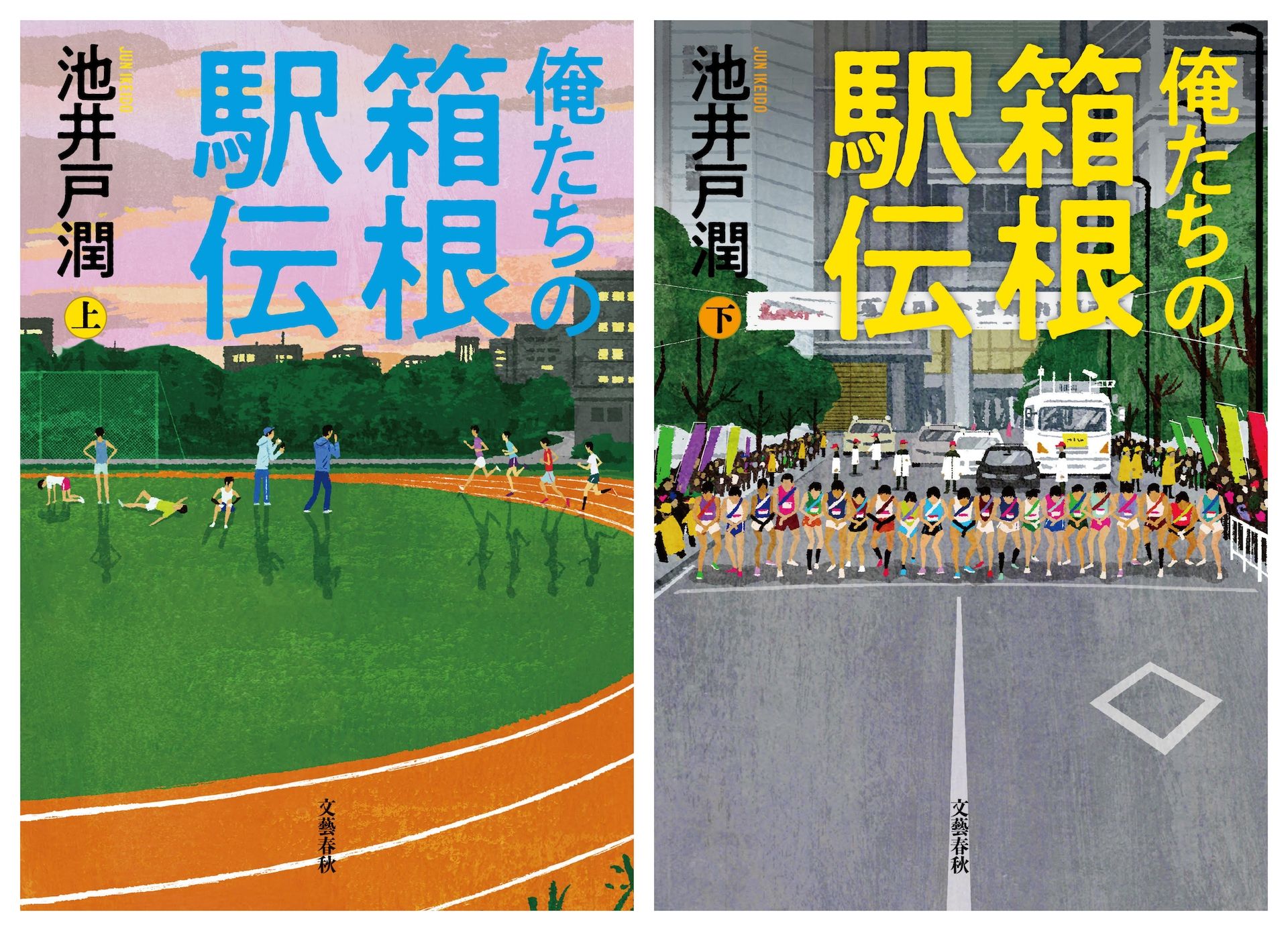 俺たちの箱根駅伝　池井戸潤 読書］小説 俺たちの箱根駅伝 池井戸潤著 \u201c敗者\u201dたちの熱いドラマ