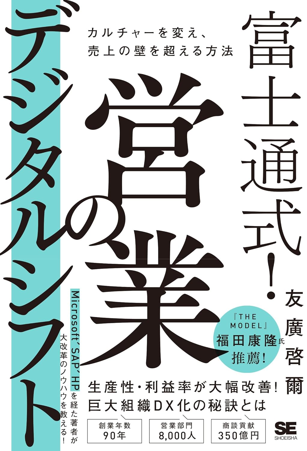 友廣啓爾 『富士通式！ 営業のデジタルシフト カルチャーを変え、売上の壁を超える方法』(翔泳社)