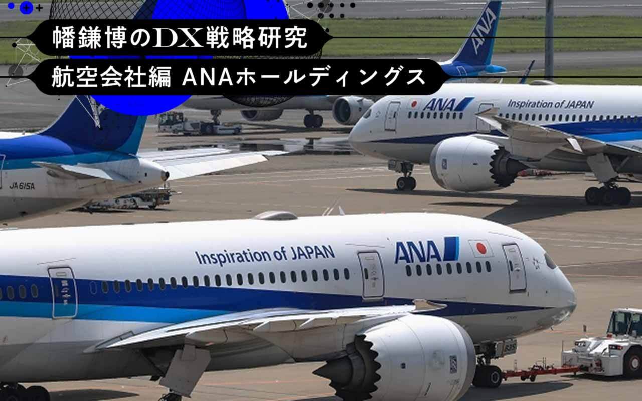 DX戦略研究：航空会社編〕コロナ下に両利きの経営を進めたANA | Japan Innovation Review powered by JBpress