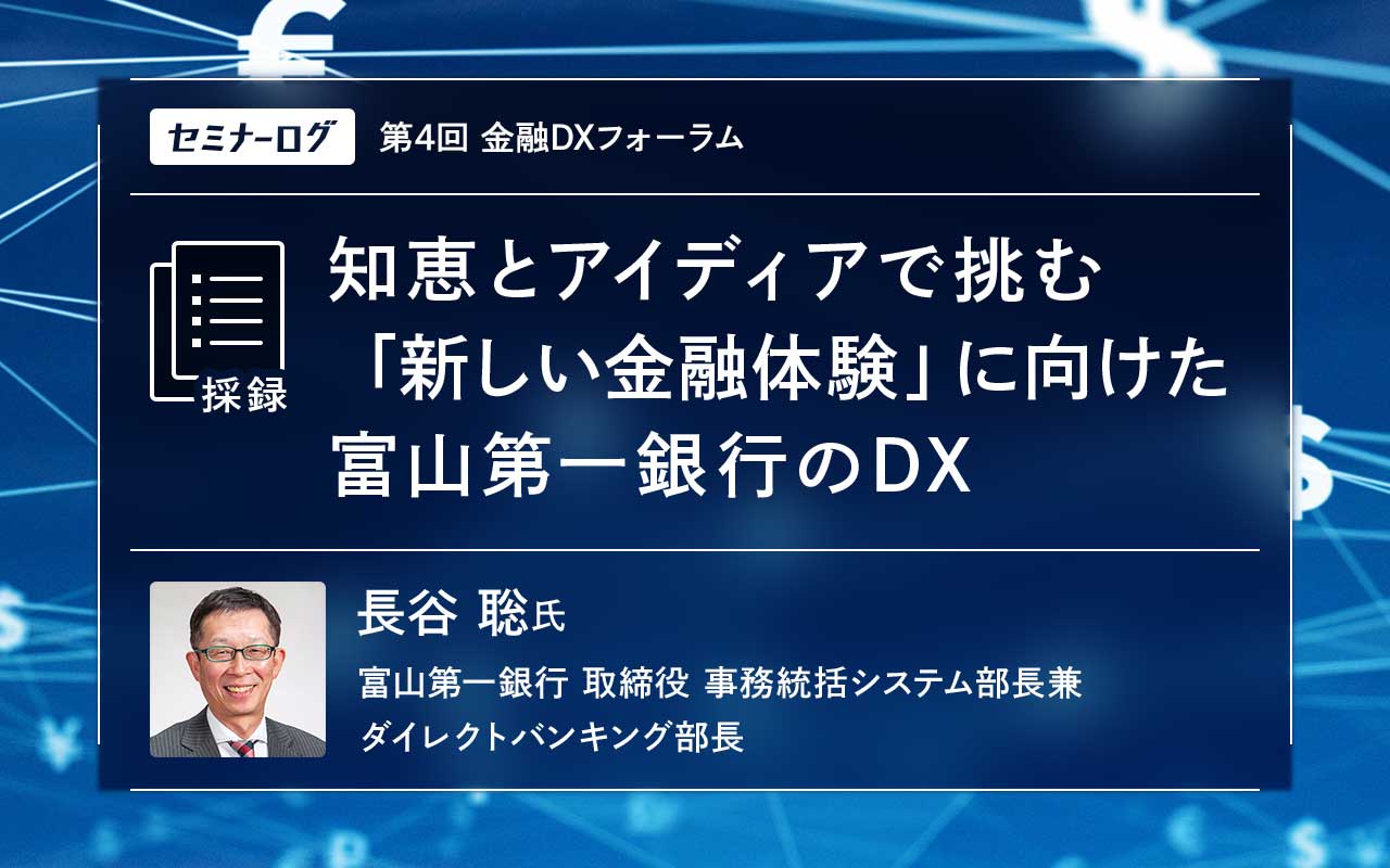 富山第一銀行の取締役が語る「新しい金融体験」の実現に向けた地方銀行