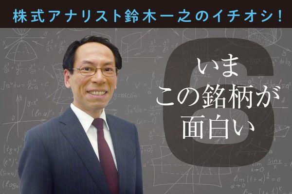 いまこの銘柄が面白い