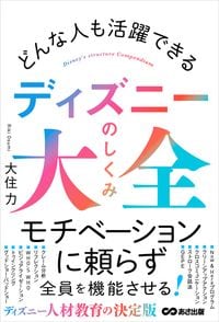 大住力『どんな人も活躍できる ディズニーのしくみ大全』(あさ出版)