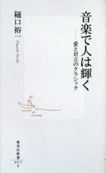 『音楽で人は輝く――愛と対立のクラシック』／前田せいめい撮影