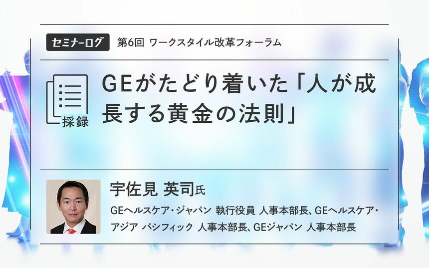 GEがたどり着いた「人が成長する黄金の法則」 | Japan Innovation