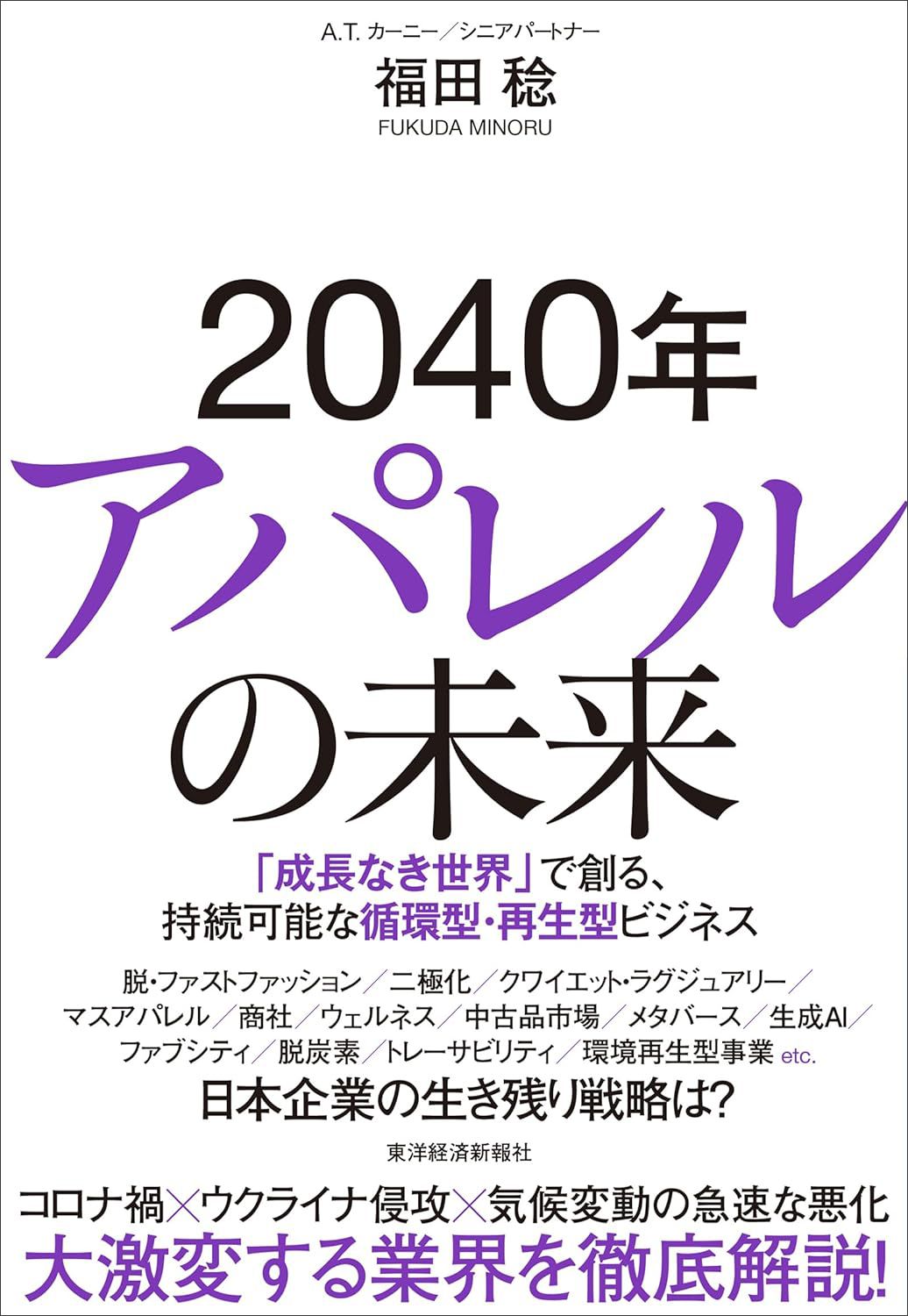 福田 稔『２０４０年アパレルの未来―「成長なき世界」で創る、持続可能な循環型・再生型ビジネス』（東洋経済新報社）