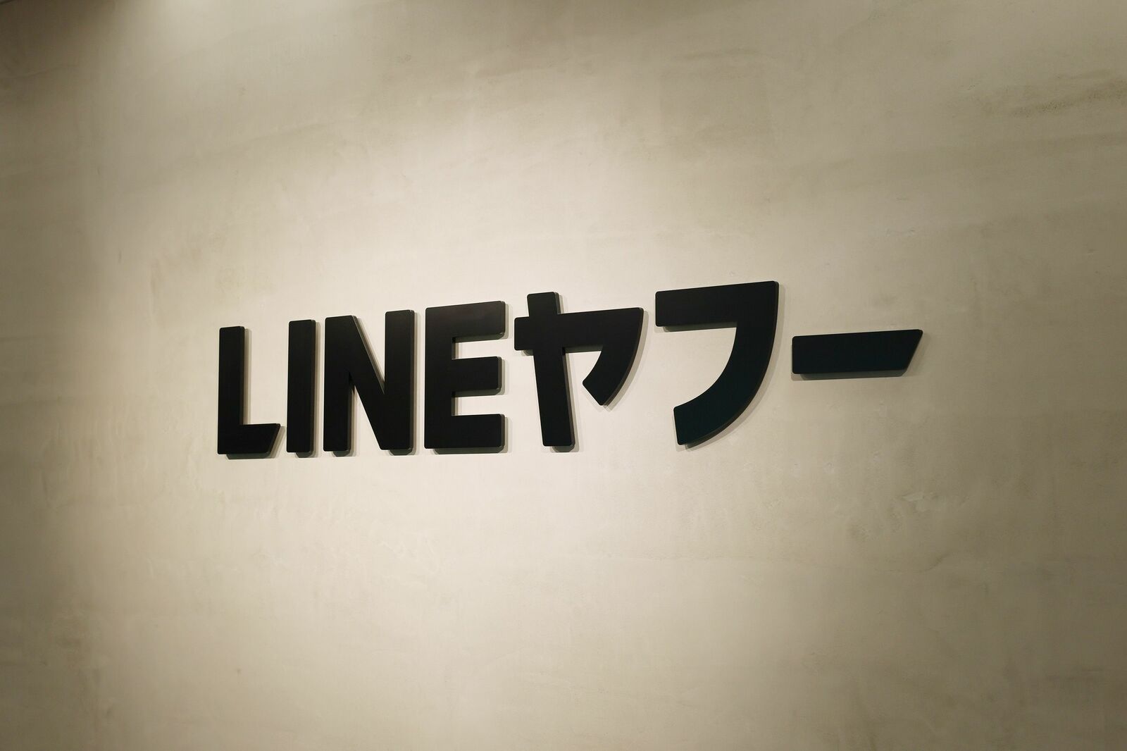 M&A後の統合プロセスでは何が起きるのか？ ヤフーとLINEのスピード合併に学ぶPMIの進め方とCHROの役割 | Japan Innovation  Review powered by JBpress