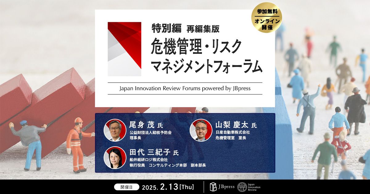 特別編] 危機管理・リスクマネジメントフォーラム（再編集版） | 詳細