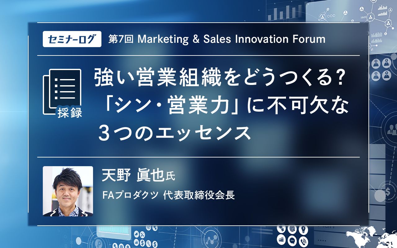 シン・営業力』の著者天野氏が語る、勝ち抜くための 営業に欠かせない3