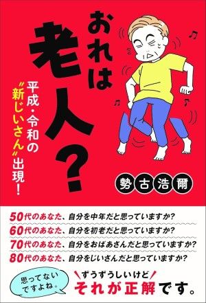 『おれは老人?』(勢古浩爾著、清流出版)