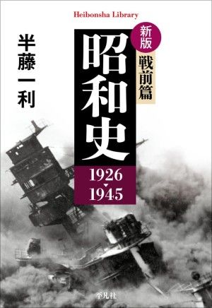 『新版 昭和史 戦前編』（半藤一利著、平凡社）