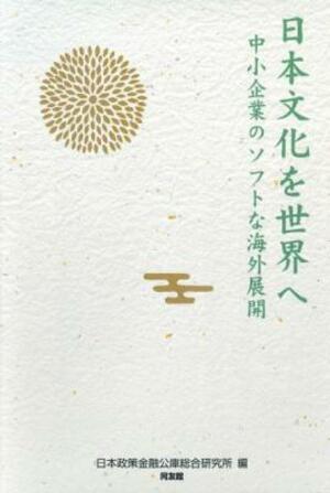 『日本文化を世界へ 中小企業のソフトな海外展開』|同友館オンライン
日本の文化や生活スタイルを反映させた製品やサービスを展開することで、海外ファンの獲得に成功している12社の中小企業の取り組みから、海外展開の動機や直面した課題、得られた成果を分析した一冊。