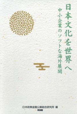 『日本文化を世界へ　中小企業のソフトな海外展開』｜同友館オンライン
　日本の文化や生活スタイルを反映させた製品やサービスを展開することで、海外ファンの獲得に成功している12社の中小企業の取り組みから、海外展開の動機や直面した課題、得られた成果を分析した一冊。