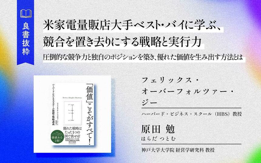 米家電量販店大手ベスト・バイに学ぶ、競合を置き去りにする戦略と実行
