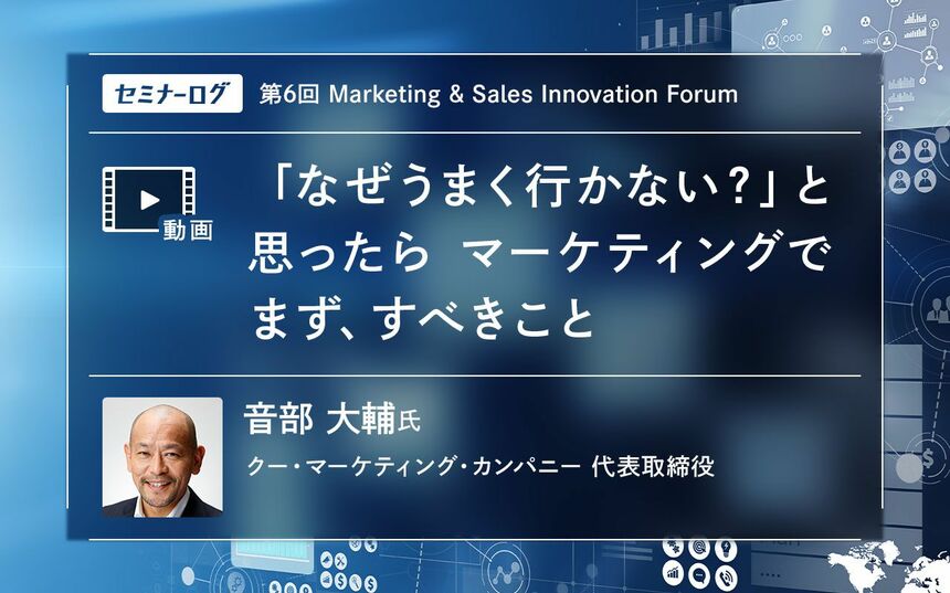 音部大輔のマーケティング総論～これからの時代に求められる