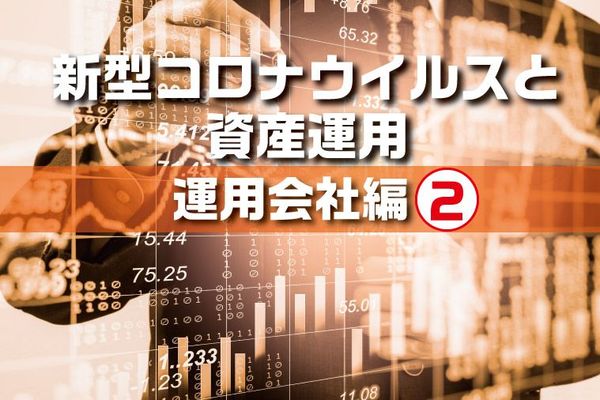 新型コロナウイルスと資産運用