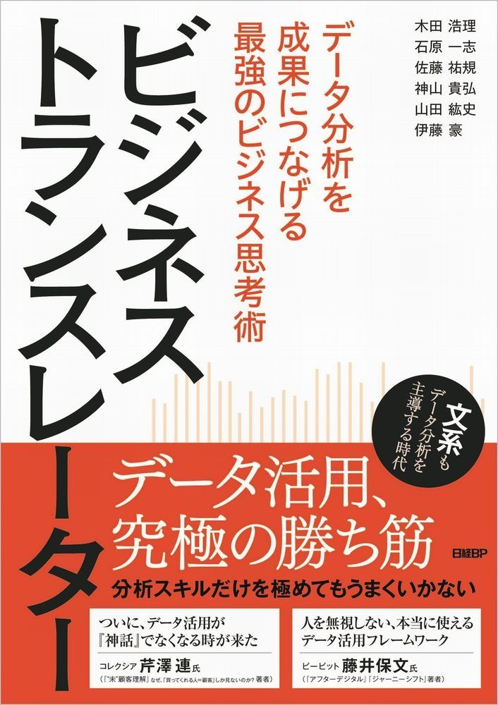 木田 浩理、石原 一志、佐藤 祐規、神山 貴弘、山田 紘史、伊藤 豪『ビジネストランスレーター データ分析を成果につなげる最強のビジネス思考術』（日経BP）