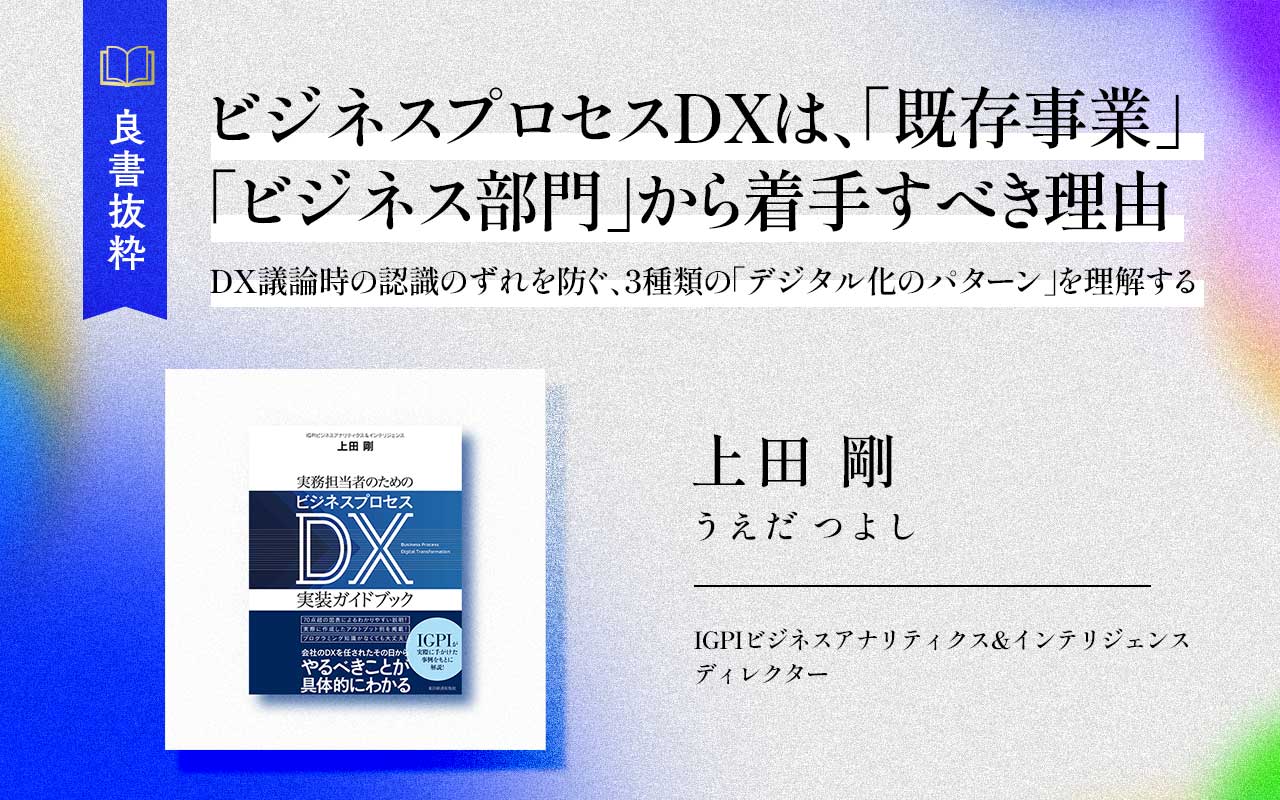 ビジネスプロセスDXは、「既存事業」「ビジネス部門」から着手すべき