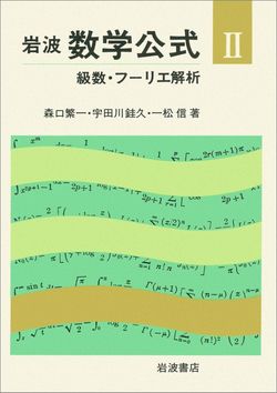 数学公式集を読むたのしみ Sの数式を鑑賞する面白さ 1 4 Jbpress ジェイビープレス