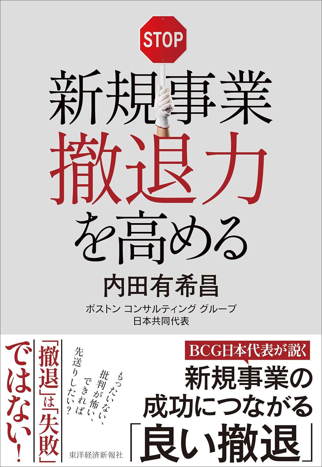 内田有希昌『新規事業撤退力を高める』(東洋経済新報社)