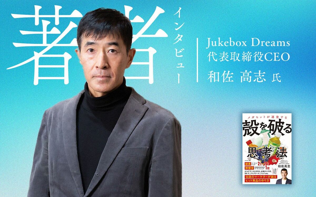 Jukebox Dreams代表取締役CEO 和佐高志氏（撮影：内藤洋司）