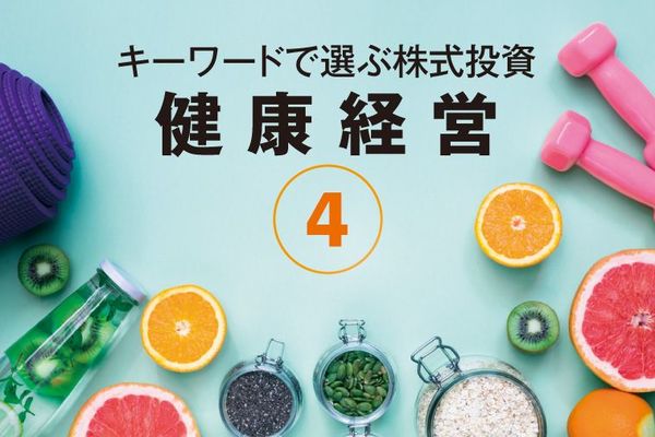 キーワードで選ぶ株式投資 健康経営