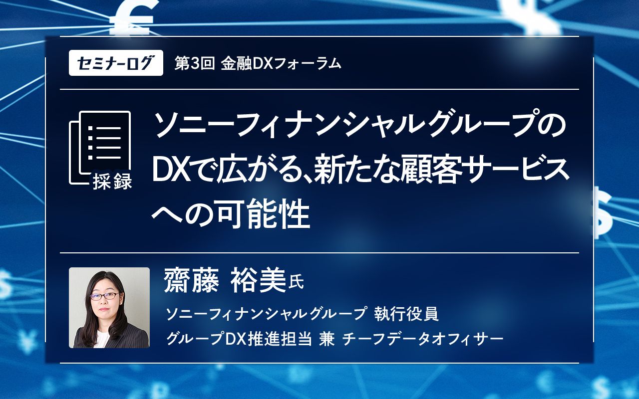 ソニーフィナンシャルグループのDXで広がる、新たな顧客サービスへの可能性 | Japan Innovation Review powered by  JBpress