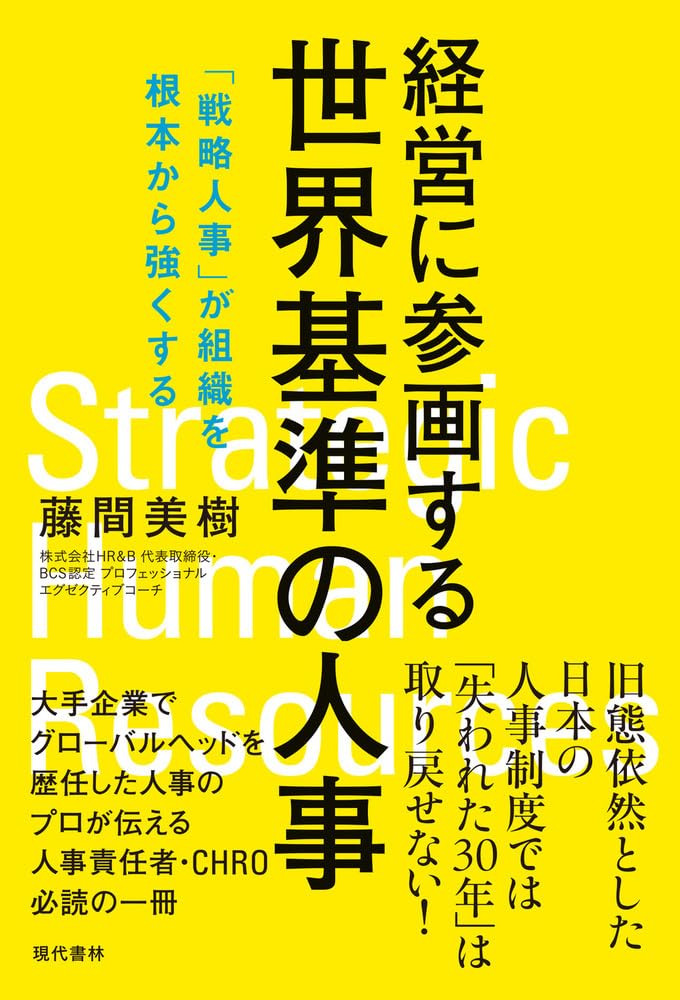 藤間 美樹『経営に参画する世界基準の人事 「戦略人事」が組織を根本から強くする』(現代書林)