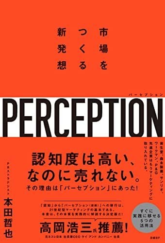 本田哲也『パーセプション 市場をつくる新発想』（日経BP）