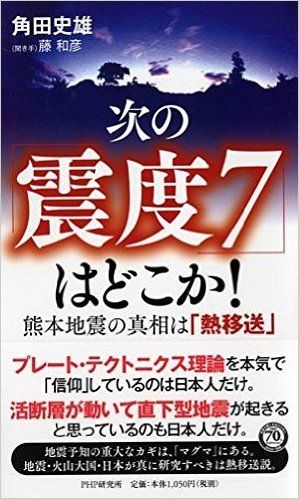 関東で地震が頻発、直下型大地震の前触れか？ 「伊豆・相模地域は警戒