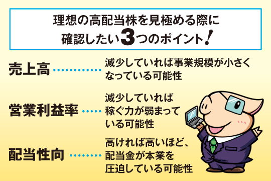 理想の高配当株のポイント