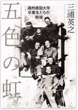 満州に結集した超エリートたち、知られざる絆とは？ HONZ厳選本『五色