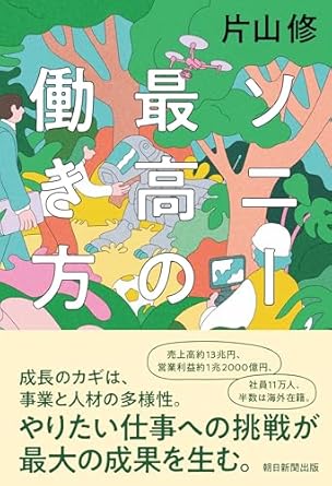 片山修 『ソニー 最高の働き方』(朝日新聞出版)