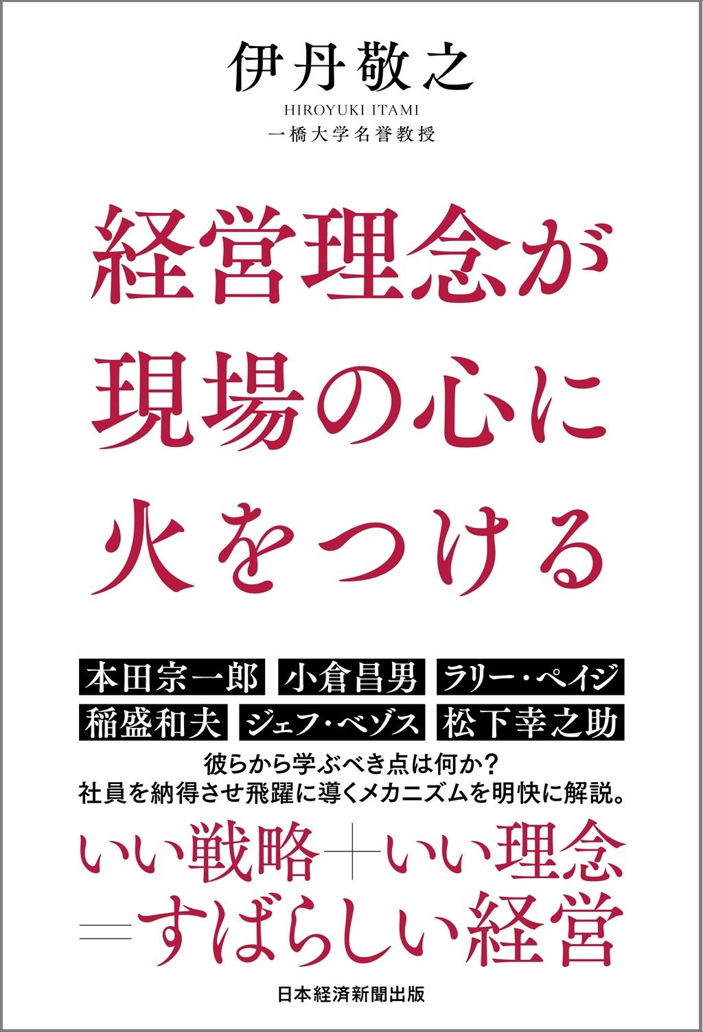 伊丹敬之『経営理念が現場の心に火をつける』(日経BP 日本経済新聞出版)