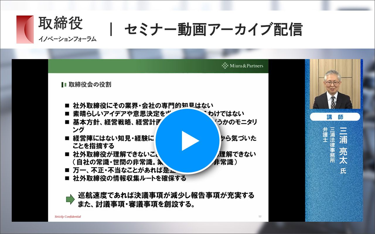 企業法務の専門家・三浦亮太弁護士が語る、取締役会がモニタリング機能を発揮するために必要な「経営陣との距離感」 | Japan Innovation  Review powered by JBpress