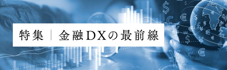 内製化率9割超「世界最高の銀行」に選出されたDBS銀行のDX推進の原動力